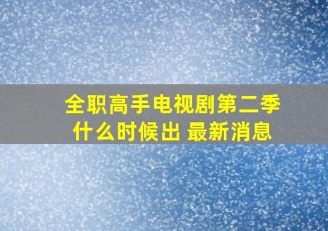 全职高手电视剧第二季什么时候出 最新消息